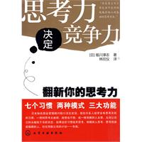 《思考力決定競爭力》