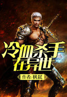 冷血殺手在異世 冷血殺手在異世