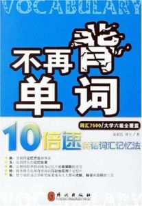 不再背單詞 不再背單詞