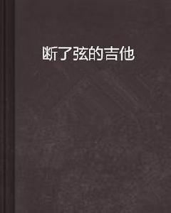 斷了弦的吉他 斷了弦的吉他
