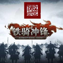 鐵騎衝鋒 鐵騎衝鋒