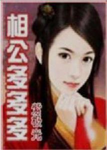相公多多多 相公多多多