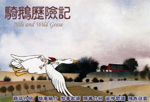 《騎鵝旅行記》