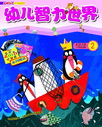 《幼兒智力世界》