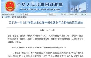 關於進一步支持和促進重點群體創業就業有關稅收政策的通知 關於進一步支持和促進重點群體創業就業有關稅收政策的通知