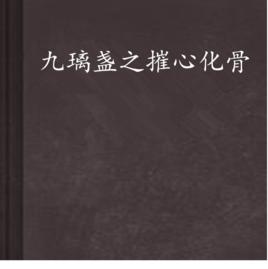 九璃盞之摧心化骨 九璃盞之摧心化骨