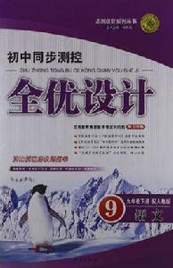 志鴻最佳化系列叢書·國中同步測控全優設計(9年級下冊) 志鴻最佳化系列叢書·國中同步測控全優設計(9年級下冊)