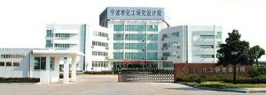 寧波市化工研究設計院 寧波市化工研究設計院