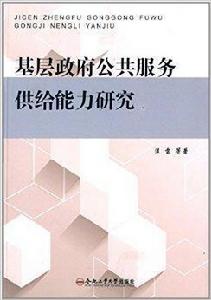 基層政府公共服務供給能力研究 基層政府公共服務供給能力研究