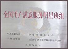 全國用戶滿意服務明星班組