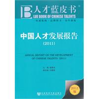 中國人才發展報告