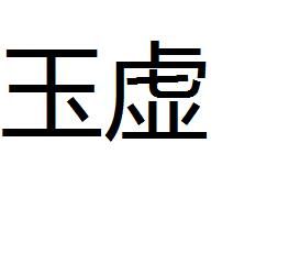 玉虛 玉虛