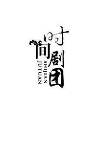 時間劇團 時間劇團