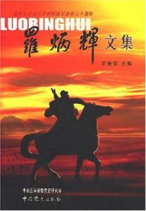 羅炳輝文集 羅炳輝文集