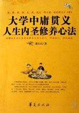 人生內聖修養心法