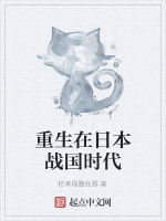 重生在日本戰國時代