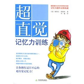 《學習力叢書:超直覺記憶力訓練》 《學習力叢書:超直覺記憶力訓練》