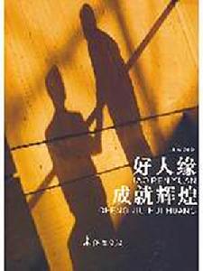 好人緣成就輝煌 好人緣成就輝煌