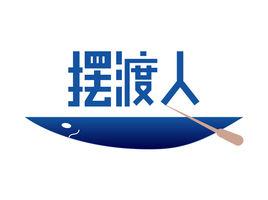 深圳市擺渡人網路服務有限公司 深圳市擺渡人網路服務有限公司