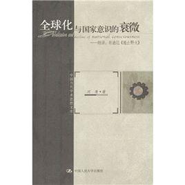 全球化與國家意識的衰微 全球化與國家意識的衰微