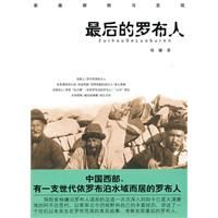 《最後的羅布人》