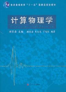 計算物理學[顧昌鑫主編書籍]