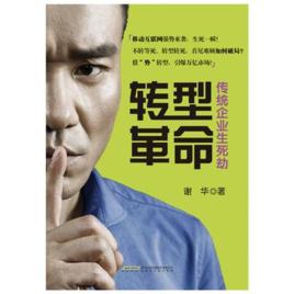 轉型革命:傳統企業生死劫 轉型革命:傳統企業生死劫