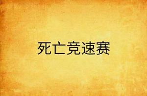 死亡競速賽 死亡競速賽