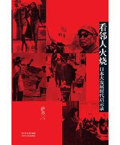看鄰人火燒:日本大發展時代啟示錄 看鄰人火燒:日本大發展時代啟示錄
