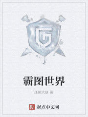 霸圖世界 霸圖世界