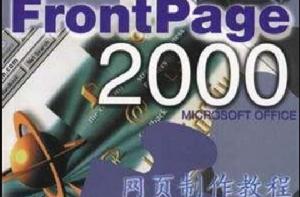 Frontpage2000網頁製作教程 Frontpage2000網頁製作教程