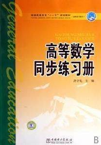 高等數學同步練習冊