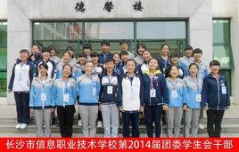 長沙市信息技術學校團委學生會 長沙市信息技術學校團委學生會