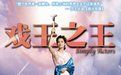 《戲王之王》 《戲王之王》