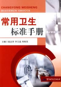 《常用衛生標準手冊》