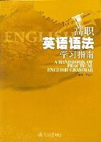 高職英語語法學習指南 高職英語語法學習指南