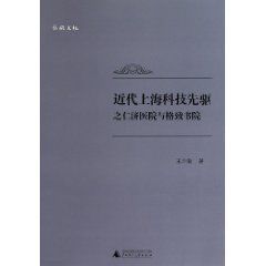 近代上海科技先驅之仁濟醫院與格致書院 近代上海科技先驅之仁濟醫院與格致書院