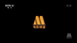 電影衛星頻道節目製作中心 電影衛星頻道節目製作中心