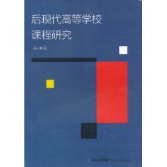 後現代高等學校課程研究 後現代高等學校課程研究