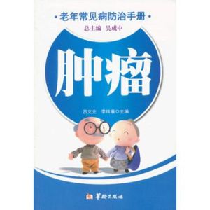 老年常見病防治手冊:腫瘤 老年常見病防治手冊:腫瘤