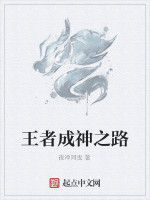 王者成神之路 王者成神之路