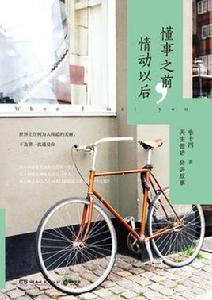 懂事之前，情動以後[羋十四作品]