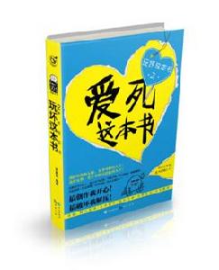 愛死這本書 愛死這本書