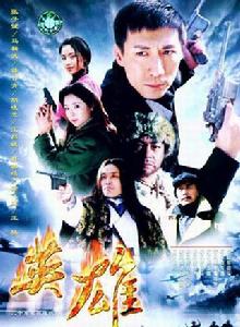 英雄[2001年張子健、馬精武主演電視劇]