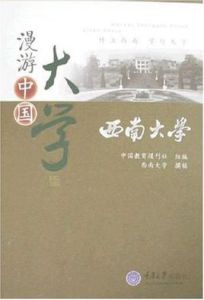 漫遊中國大學西南大學 漫遊中國大學西南大學