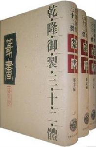 乾隆御製三十二體篆書盛京賦 乾隆御製三十二體篆書盛京賦