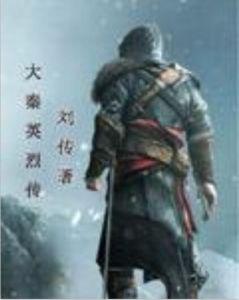 大秦英烈傳 大秦英烈傳