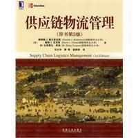 《供應鏈物流管理》