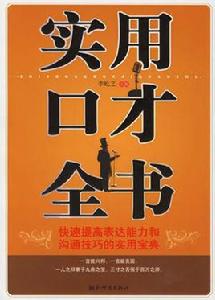 實用口才全書