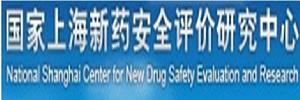 國家上海新藥安全評價研究中心 國家上海新藥安全評價研究中心
